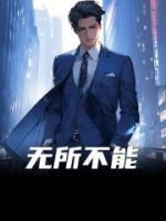 無所不能