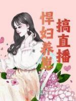 悍婦養(yǎng)崽搞直播