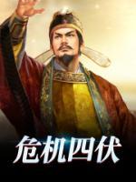危機四伏