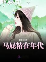 馬屁精在年代