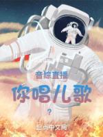 音綜直播，你唱兒歌？