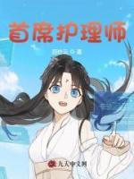首席護理師