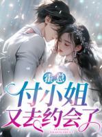 霍總，付小姐又去約會(huì)了