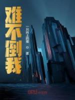 難不倒我