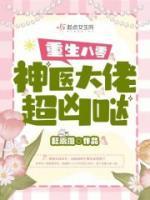 重生八零神醫(yī)大佬超兇噠