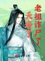 夭壽了，老祖詐尸了！