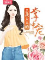 總裁大人的掌中寵