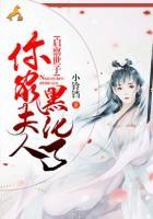 啟稟世子：你家夫人黑化了