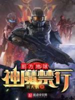 前方地球，神魔禁行！