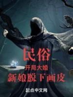 民俗：開局大婚，新娘脫下畫皮