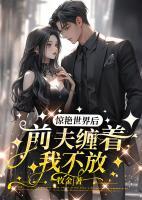 驚艷世界后，前夫纏著我不放