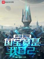 科技強(qiáng)國：國寶竟是我自己