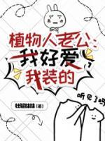 植物人老公：我好愛，我裝的