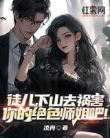 徒兒，下山去禍害你的絕色師姐吧！