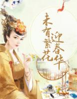 未有繁花迎春華