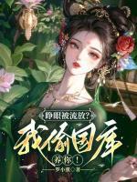 睜眼被流放？我偷國(guó)庫(kù)養(yǎng)你！