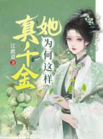 真千金她為何這樣