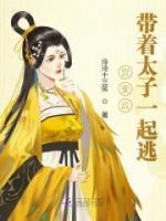 宮變后帶著太子一起逃