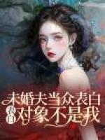 未婚夫當(dāng)眾表白，表白對象不是我
