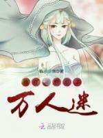 我在異世成了萬人迷