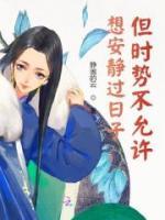 想安靜過(guò)日子，但時(shí)勢(shì)不允許