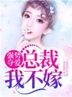 強勢奪愛：總裁我不嫁