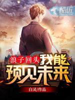 浪子回頭：我能預見未來