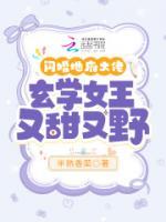 閃婚地府大佬，玄學(xué)女王又甜又野