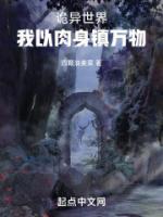 詭異世界，我以肉身鎮(zhèn)萬物
