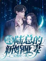 虐愛(ài)成寵：陸總的新婚啞妻