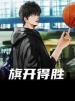 旗開得勝