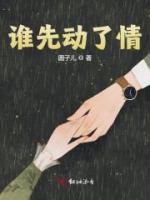誰先動了情