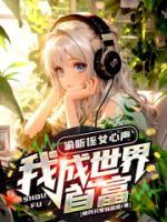 偷聽侄女心聲，我成世界首富！