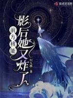 前方核能，影后她又炸了
