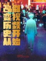 改變歷史從刷視頻開始