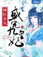 神醫(yī)棄女：盛寵九皇妃