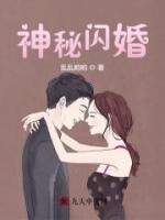 神秘閃婚