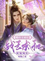 搬出王府后，戰(zhàn)王求和被她婉拒
