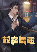 權(quán)路情途