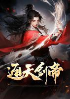 通天劍帝