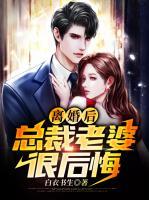 離婚后，總裁老婆很后悔
