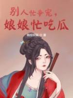 別人忙爭寵，娘娘忙吃瓜