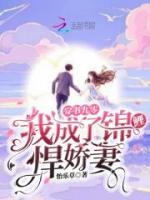穿書九零，我成了錦鯉悍嬌妻