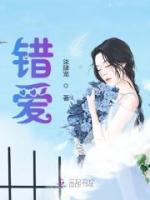 錯愛