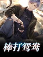 棒打鴛鴦