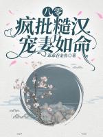八零：瘋批糙漢寵妻如命！
