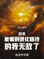 御獸：能看到進(jìn)化路線的我無(wú)敵了