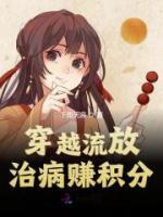 穿越流放治病賺積分