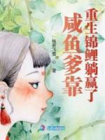 咸魚爹靠重生錦鯉躺贏了