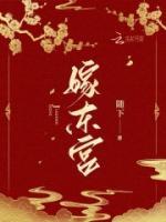 嫁東宮